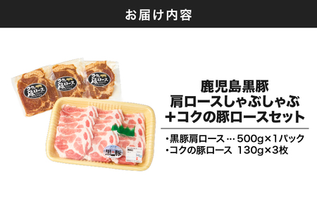 1411 鹿児島 黒豚 肩ロース しゃぶしゃぶ 500g ＋ 絶品『 コク の 豚ロース 』390g（ 130g × 3枚 ）セット KN036-003 豚肉 豚 ぶた ブタ 肉 お肉 惣菜 総菜 鍋