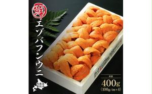 極上エゾバフンウニ 折詰 400g 配送期間B：10月下旬～11月下旬迄