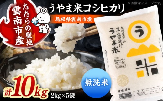 無洗米「うやま米」コシヒカリ 10kg（2kg×5）米 お米 白米 精米 コメ おすすめ 人気 コシヒカリ むせんまい 国産 ごはん ご飯 食卓 主食 ブランド米 お取り寄せ グルメ ご当地米 贈り物 家族 ファミリー 時短 便利 ストック 一人暮らし 10キロ おいしい 国産 お弁当 おにぎり 朝ごはん 島根県雲南市/有限会社藤本米穀店 [AIDB082]