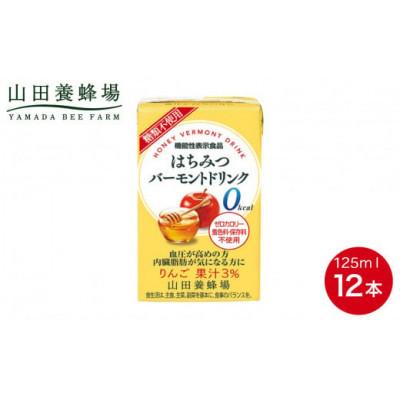 ふるさと納税 鏡野町 【毎月定期便】はちみつバーモントドリンク 125ml×12本(11785)全6回