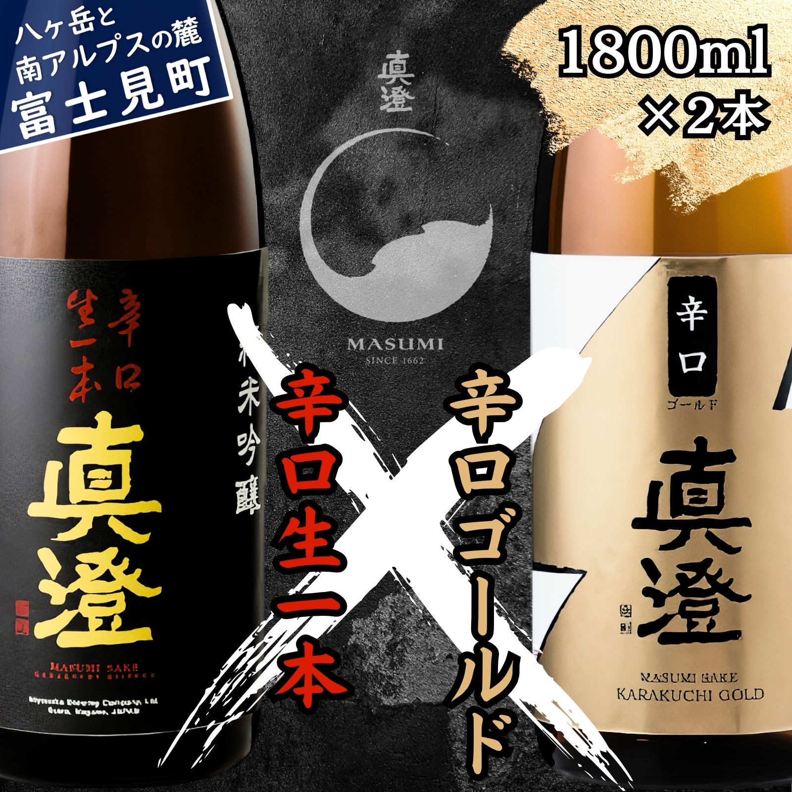 【ふるさと納税】信州 真澄 日本酒 地酒 辛口 飲み比べ セット 辛口生一本 辛口ゴールド 1800ml 2本 一升瓶 酒 食中酒 金賞 受賞 宮坂醸造 老舗 諏訪五蔵 富士見蔵 プレゼント ギフト 贈り物 贈答 家飲み 晩酌 お歳暮 父の日 母の日 長野県 富士見町