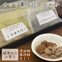 【ふるさと納税】ナッツ菓子詰め合わせ　【 お菓子 間食 おやつ スイーツ 無添加 添加物不使用 保存料不使用 くるみきなこ くるみかりんとう 塩キャラメルアーモンド メープルカシューナッツ 】