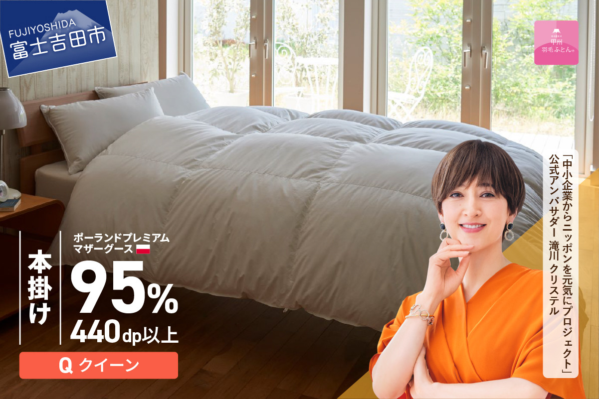 
                  【甲州羽毛本掛けふとん】ポーランドプレミアムマザーグース95%超長綿 ホワイト (クイーン) 羽毛布団 お任せカバー付 掛け布団 クイーン 寝具 回収キット付き 山梨 富士吉田
                