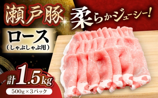 【12月発送】  瀬戸豚 豚肉 ロースしゃぶしゃぶ用 1.5kg / 豚肉 小分け ロース しゃぶしゃぶ / 瀬戸市 / 関屋精肉店 [BBBQ143-12]