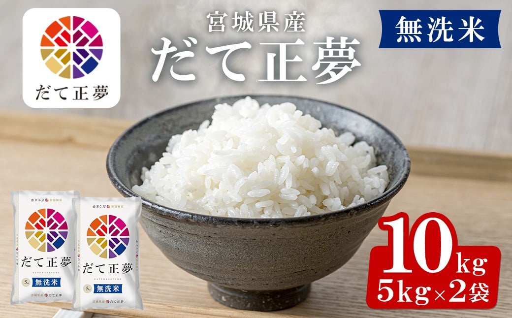 
            【令和7年産】宮城県産 だて正夢 無洗米 10kg お米 おこめ 米 コメ 白米 ご飯 ごはん 伊達 だてまさゆめ おにぎり ブランド米 10kg【株式会社パールライス宮城】ta340
          