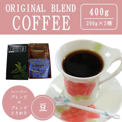 ふるさと納税 吉岡町 オリジナルブレンドコーヒー(豆)200g×2種詰め合わせ[ハーバー/ときめき]