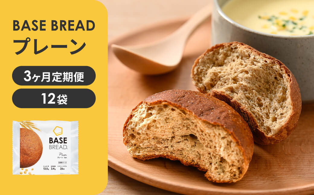
            〈3ヵ月定期便〉BASE BREAD プレーン　12袋【11100-1304】
          