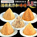 【ふるさと納税】地産地消 酒精 無添加 味噌 5種 詰め合わせ 計3.5kg ( 1kg × 2個 ＆ 500g × 3個 ） 国産 食べ比べ 生みそ 調味料 赤 白 麹 黒豆 甘口 コシヒカリ 米 みそ 味噌汁 手作り 手作り味噌 田舎