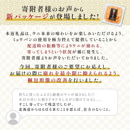 極上 エゾバフンウニ 300g（パック詰）≪配送期間Ａ≫2024年6月上旬～8月中旬迄