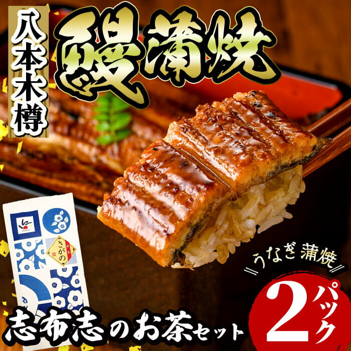 【ふるさと納税】八本木樽鰻2尾＆お茶セット うなぎ蒲焼(156g以上×2尾)＆煎茶さがの(100g) 鰻 タレ たれ さんしょう 山椒付 お茶 緑茶 鹿児島県産 国産 冷凍 おかず おつまみ お祝い 惣菜【志布志市観光特産品協会】a5-330
