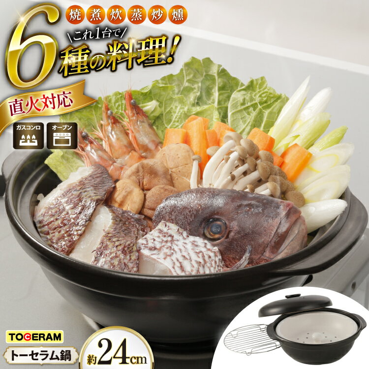 【ふるさと納税】直火対応 トーセラム鍋24cm スチームプレート付き [トーセラム 長崎県 東彼杵町 hs42bag480031] 耐熱陶器 鍋24cm キャンプ アウトドア キッチン用品 日本製