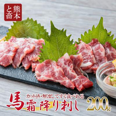 ふるさと納税 大津町 【熊本 と畜】霜降り馬刺しスライス 200g(大津町)