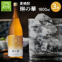 【ふるさと納税】焼酎「琳の華」1.8L×3本セット