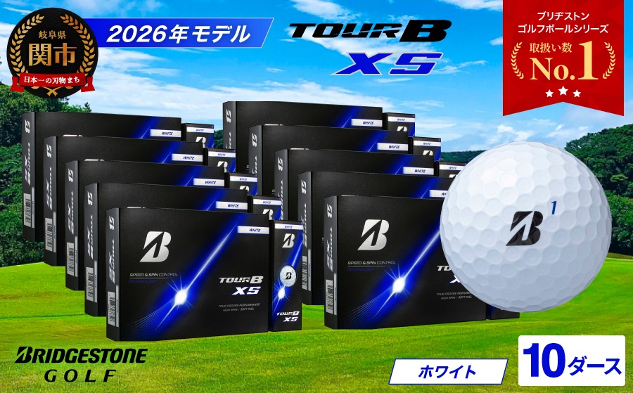 【2026年モデル】ゴルフボール ブリヂストン TOUR B XS ホワイト 10ダース まとめ買い 大量 ツアービー