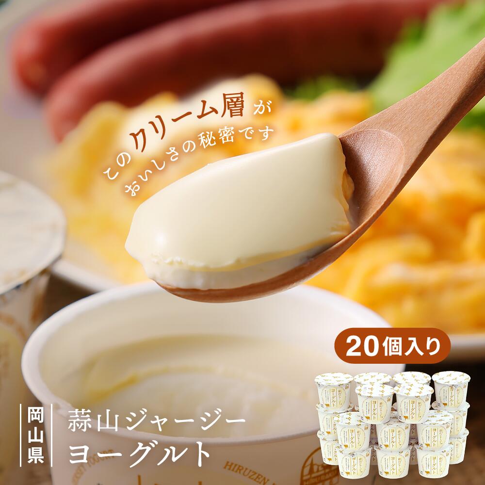 【ふるさと納税】 【ひるぜんジャージー】 蒜山ジャージーヨーグルト 20個 冷蔵 「ご当地ヨーグルトグランプリ」金賞 / スイーツ デザート プレゼント 贈答 蒜山酪農 真庭 岡山 牛 牛乳 ミルク 濃厚 乳製品 ギフト おやつ 子供から大人まで 人気 女性 ヨーグルト【1018629】