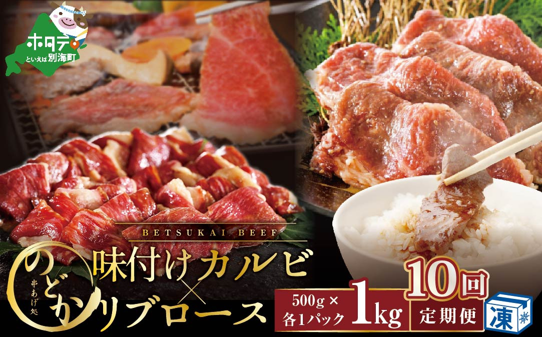 
【毎月定期便】別海牛味付けカルビ・リブロース 各５００g×10ヵ月【be046-0933-100-10】（北海道 別海町 肉 にく 牛肉 特製 タレ 味付け カルビ リブロース 焼肉 焼き肉 セット ふるさとチョイス ふるさと納税 仕組み キャンペーン 限度額 計算 ランキング やり方 シミュレーション チョイス チョイスマイル 肉 牛肉 定期便 ）
