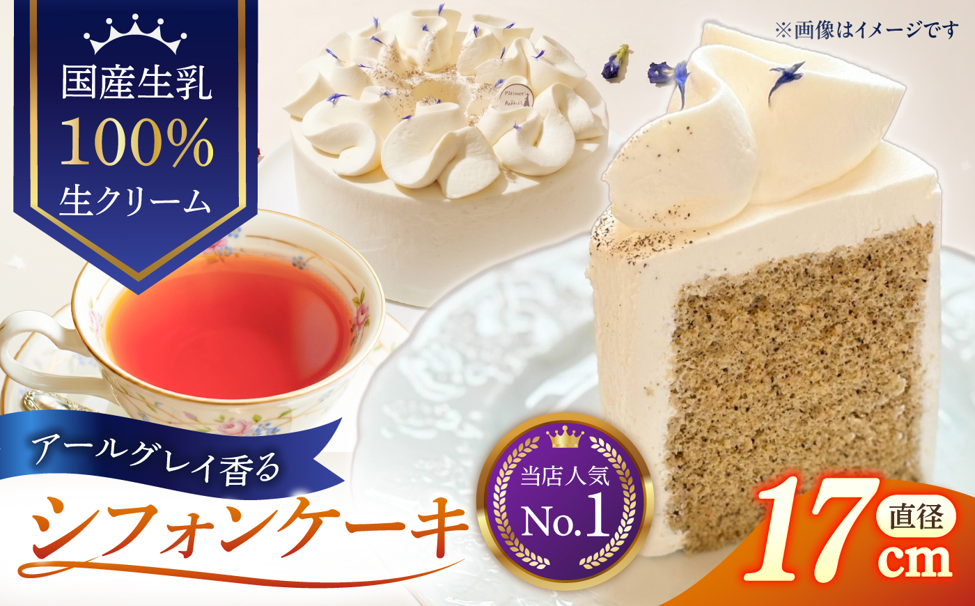 紅茶のシフォンケーキ / アールグレイ シフォンケーキ 1ホール 紅茶 ケーキ 人気 スイーツ / 諫早市 / ケーキ＆ティールーム シェリール [AHBV003]