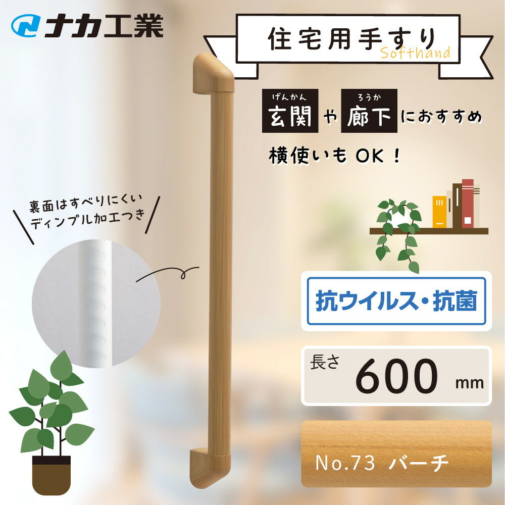 【ふるさと納税】【カラーをお選びください／木目調色】住宅向け手すりソフトハンドP-34M／I-60 | 甲賀市 住宅用 手すり ソフトハンドタイプ 人気 おすすめ バリアフリー 介護用品 生活支援 インテリア補助用品 お取り寄せ 通販 送料無料 ふるさと納税