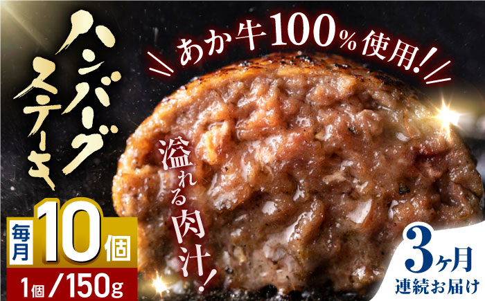 
【全3回定期便】あか牛100％ ハンバーグ ステーキ 150g×10パック 計1.5kg 熊本県産 牛肉 赤牛 ジューシー 褐牛 あかうし 褐毛和種 肥後 冷凍 国産 牛肉 熊本【株式会社 利他フーズ】[YBX027] 60000 60,000 60000円 60,000円 6万円
