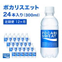 【ふるさと納税】ポカリスエット 定期便 12ヶ月 300ml 24本 大塚製薬 ポカリ スポーツドリンク イオン飲料 スポーツ トレーニング アウトドア 熱中症対策 健康 12回　【定期便・ 袋井市 】