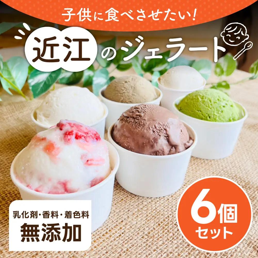 【ジェラート】近江のジェラート （6個セット） かなめカフェ 滋賀県 東近江市 O-E07 アイス クリーム 滋賀 近江 スイーツ ギフト