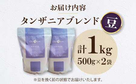 コーヒー豆 タンザニアブレンド （1kg）コーヒー   [AGCU010-1] 