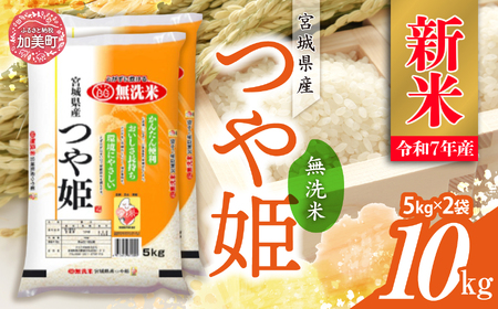 宮城県産 つや姫 無洗米 10㎏ (5kg×2袋) 令和7年産【新米予約】
