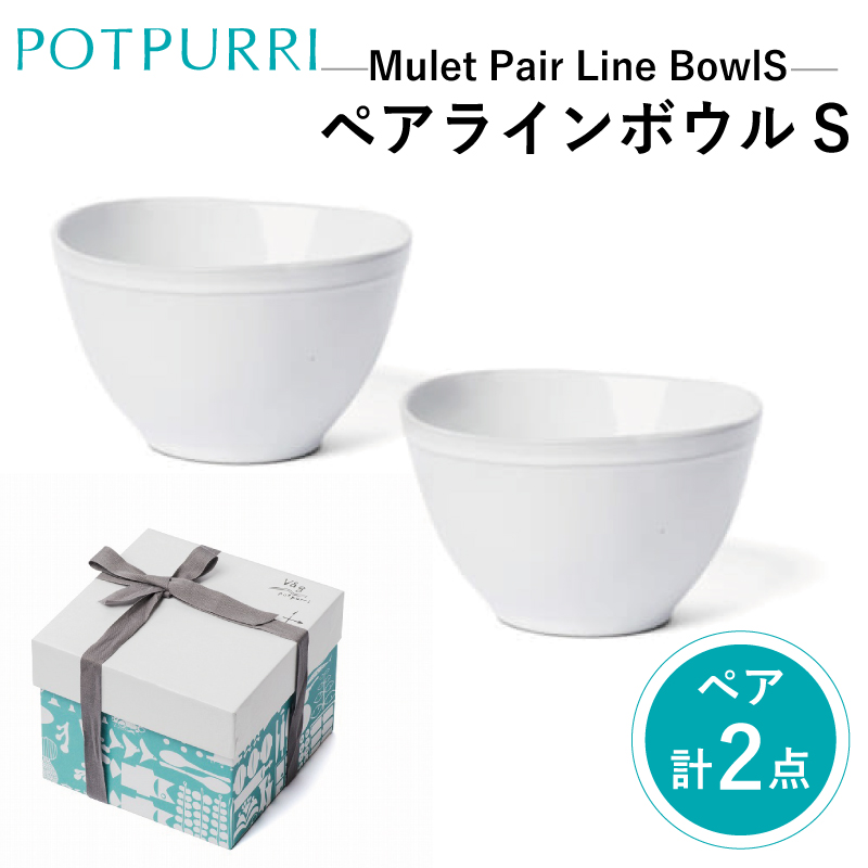ポトペリー Mulet ペアラインボウルS【kt032-020】