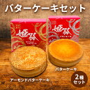 【ふるさと納税】アーモンドバターケーキ＆バターケーキセット　 お菓子 スイーツ 焼き菓子 おやつ 食べ比べ 甘すぎない くどくない シンプル しっとり 焼き菓子セット ティータイム 　お届け：2024年8月31日まで