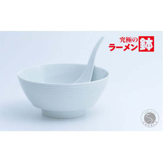 有田焼 究極のラーメン鉢 白磁千段 レンゲ付【まるぶん】食器 器 うつわ 磁器 麺鉢 ラーメン鉢 丼 丼ぶり どんぶり 白磁 シンプル ホワイト aw081