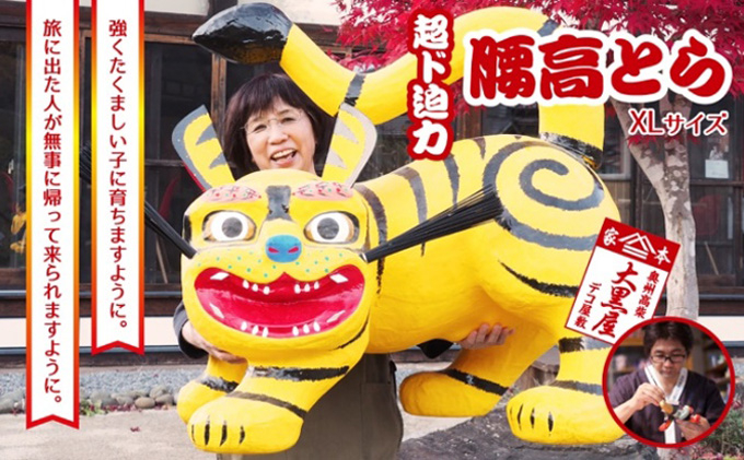 
【ふるさと納税】腰高とら（こしだかとら）XLサイズ 黄色 伝統工芸品 張り子 干支 寅年 手づくり 縁起物 魔除け おしゃれ 置物 インテリア
