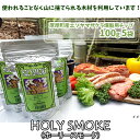 【ふるさと納税】厚岸町産エゾヤマザクラ燻製用チップ100g 5袋 (合計500g) HOLY SMOKE（ホーリースモーク）　【エゾヤマザクラ燻製用・木材】