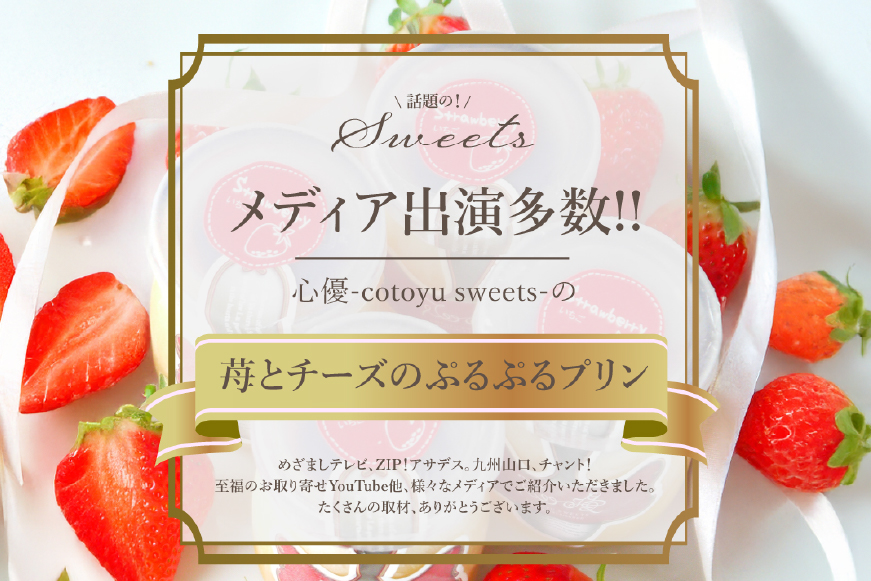 プリン いちご ストロベリー チーズ プリン 6個 セット 12回 定期便 総計72個 [心優-Cotoyu Sweets- 長崎県 平戸市 hr42bgy420142] イチゴ 苺 スイーツ ぷりん