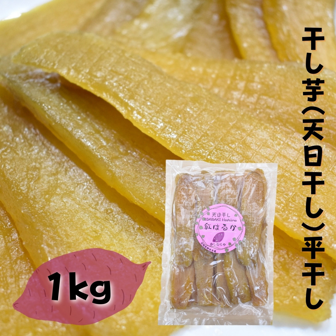 
【かしむらや】干し芋（ 天日干し ）平干し 1kg×1袋 計1kg ほしいも 干しいも 紅はるか
