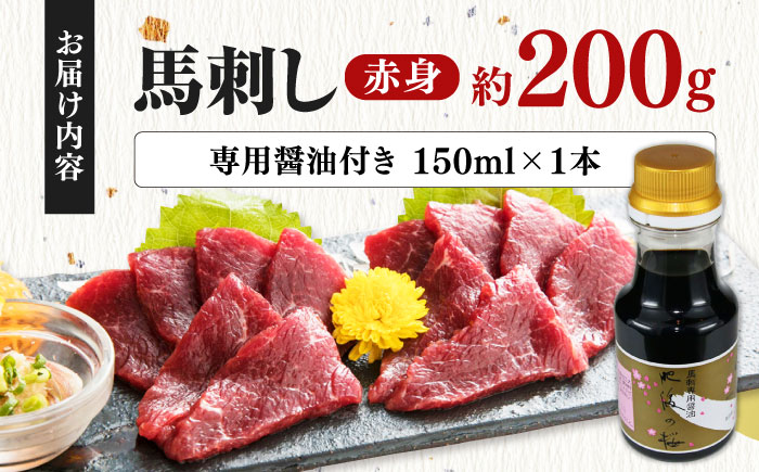 馬刺し 赤身 200g 専用醤油付き 150ml×1本 熊本肥育 熊本 冷凍 馬肉 馬刺 ヘルシー【山都町（桜屋）】[YBW085]