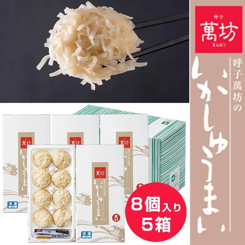 呼子萬坊いかしゅうまい5箱セット 呼子名物 惣菜 ギフト用 贈り物用