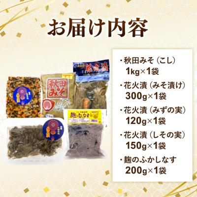 ふるさと納税 大仙市 みそ・漬物詰め合わせ 旭醤油味噌醸造元 C-1|22_asj-030101 |  | 01