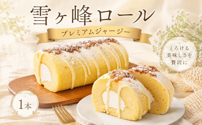 雪ヶ峰ロール プレミアムジャージー １本 ｜ ロールケーキ ミルクロール ジャージー牛乳 ジャージーミルク ジャージークリーム 雪ヶ峰牧場 高知県 放牧牛 牧場スイーツ 冷凍ケーキ 生クリーム 濃厚ス