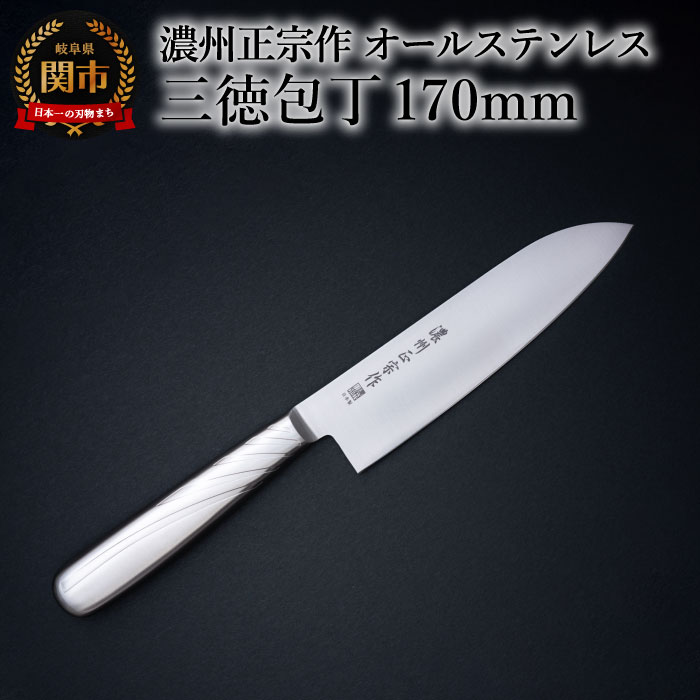 濃州正宗作 オールステンレス三徳包丁