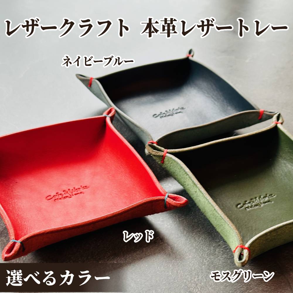 【ふるさと納税】本革 レザートレー レザークラフト | レザー 皮 革 皮革 選べる トレー トレイ 小物入れ 革小物 トラベルトレー マネートレー 高級感 おしゃれ グリーン ブルー レッド プレゼント ギフト ふるさと納税 納税 北海道 紋別市