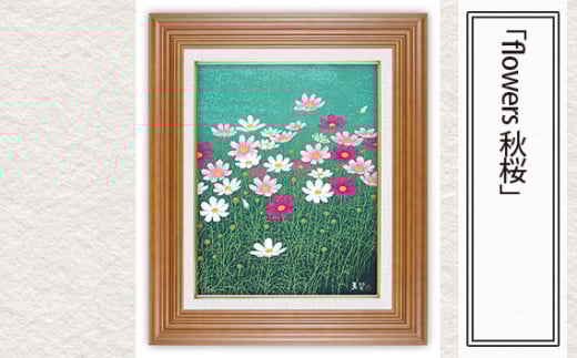「flowers 秋桜」  【 版画 額付 小川手漉和紙 小暮真望 東松山 埼玉県 】