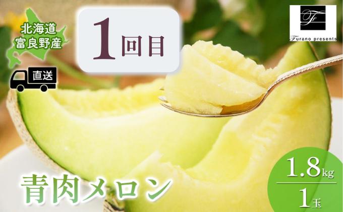 【年3回定期便】【2024年7～10月お届け】高品質 フラノプレゼンツ が贈る 青肉 メロン 野菜 大満足 詰め合わせ 定期便