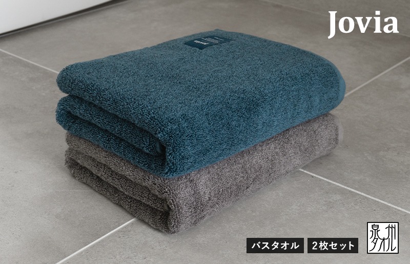 G2854 Jovia ジョヴィア バスタオル 2枚（ネイビー、チャコール）【日本製 泉州タオル 吸水 日用品 たおる ロングヘア】