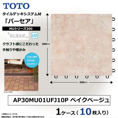 ふるさと納税 あま市 TOTO タイルデッキシステム材「バーセア」 MUシリーズ300 ベイクベージュ 1セット×10枚入