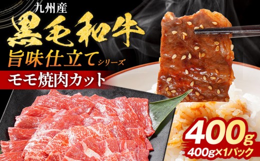 九州産黒毛和牛 牛肉 モモ焼肉 旨味仕立て 400g 国産 和牛 牛肉 黒毛和牛 国産牛 肉 モモ 焼肉 冷凍 味付け肉 福岡県 福岡 九州【最短賞味期限：2026年9月11日まで】