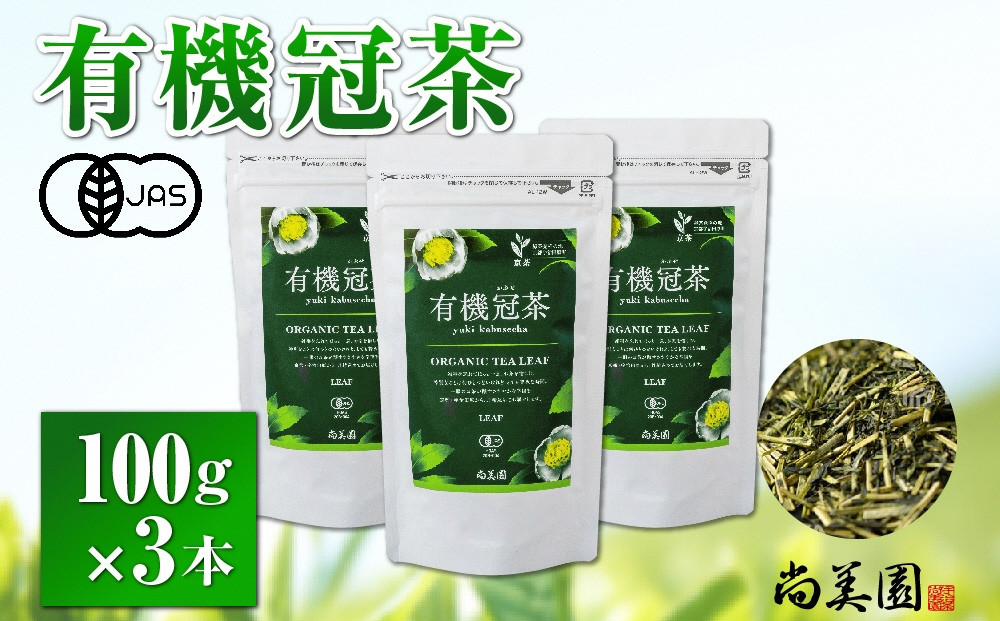 
宇治・有機冠茶（かぶせちゃ）100g×3本〈有機 オーガニック 無農薬 お茶 茶 煎茶 緑茶 茶葉 かぶせ茶 宇治 日本茶〉 n01138
