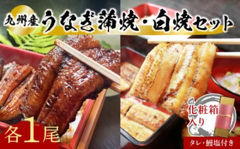 うなぎ 志おや 九州産 うなぎ 蒲焼 白焼 セット 各1本 タレ  塩 付 白焼き 蒲焼き 鰻 ウナギ 【スピード発送】