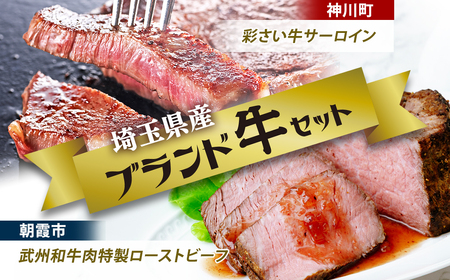 【ローストビーフ】 埼玉県産ブランド牛セットB | 牛肉