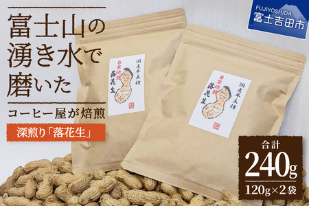 【メール便発送】コーヒー屋が焙煎した深煎り「落花生」　自家焙煎　１２０ｇ×２袋　国産 自家焙煎 深煎り 豆 おやつ おつまみ