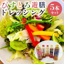 【ふるさと納税】 ドレッシング5本セット 野菜 えごま 和風 人参 梅酢 詰合せ 茨城県 特産 ドレッシング ギフト 国産 無添加 自宅用 お土産 玉ねぎ にんじん たまねぎ 生野菜 調味料 ソース サラダ コレクション お試し 食べ比べ 送料無料